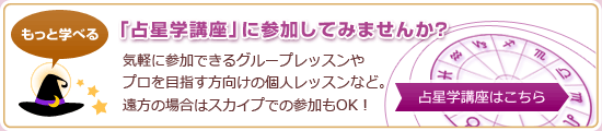 占星学講座に参加してみませんか？