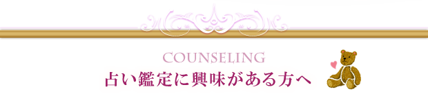 占い鑑定に興味がある方へ