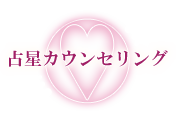 占星カウンセリング