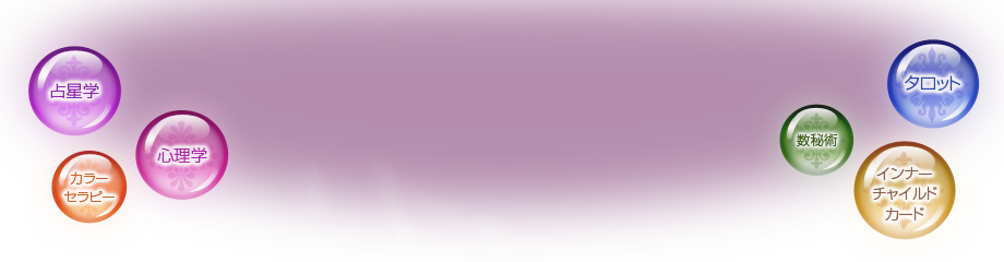 占星学・タロット・心理学・数秘術・インナーチャイルドカード・カラーセラピー