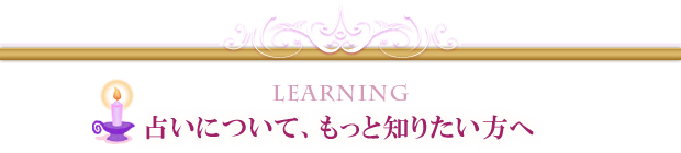 占いについて、もっと知りたい方へ