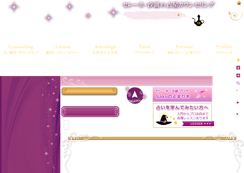 セレーネ･沙湖の占星カウンセリング